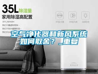 企業新聞空氣凈化器和新風系統如何取舍？_重復