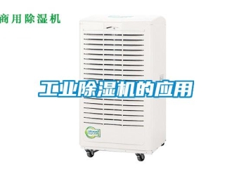 企業新聞工業除濕機的應用