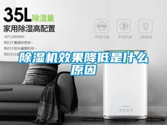 企業(yè)新聞除濕機效果降低是什么原因