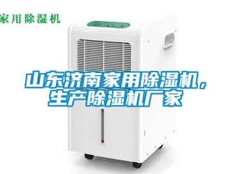 企業(yè)新聞山東濟(jì)南家用除濕機(jī)，生產(chǎn)除濕機(jī)廠家