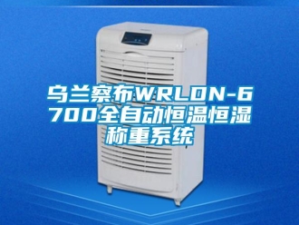 知識百科烏蘭察布WRLDN-6700全自動恒溫恒濕稱重系統