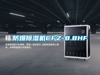 企業新聞防爆除濕機CFZ-8.8HF