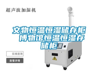 知識(shí)百科文物恒溫恒濕儲(chǔ)存柜 博物館恒溫恒濕存儲(chǔ)柜