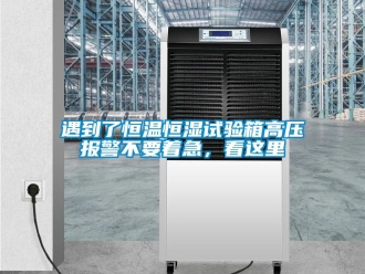 知識百科遇到了恒溫恒濕試驗箱高壓報警不要著急，看這里