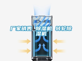 企業(yè)新聞廠家銷售 除濕機(jī) 轉(zhuǎn)輪除濕機(jī)