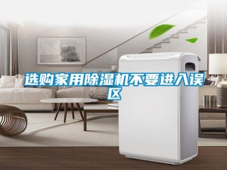 知識百科選購家用除濕機不要進入誤區