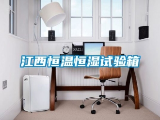 知識百科江西恒溫恒濕試驗箱
