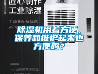 行業新聞除濕機用著方便，保養和維護起來也方便嗎？