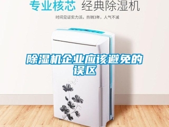 企業(yè)新聞除濕機(jī)企業(yè)應(yīng)該避免的誤區(qū)