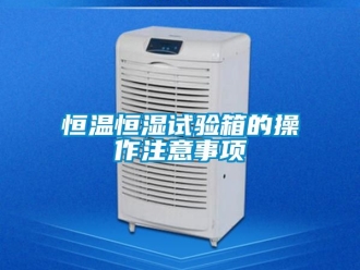 知識(shí)百科恒溫恒濕試驗(yàn)箱的操作注意事項(xiàng)