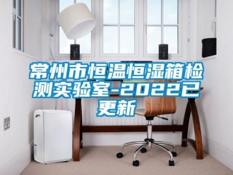 知識百科常州市恒溫恒濕箱檢測實驗室-2022已更新