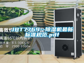 企業(yè)新聞JBT7769--除濕機最新標準規(guī)范.pdf