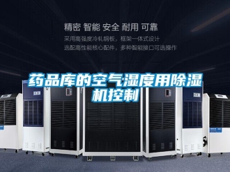 知識(shí)百科藥品庫(kù)的空氣濕度用除濕機(jī)控制