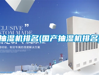 企業新聞抽濕機排名(國產抽濕機排名)