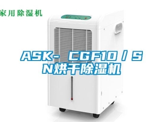 企業新聞ASK- CGF10／SN烘干除濕機