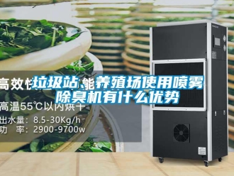 行業新聞垃圾站、養殖場使用噴霧除臭機有什么優勢