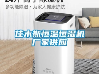 知識百科佳木斯恒溫恒濕機廠家供應