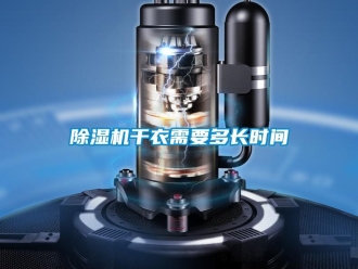 企業新聞除濕機干衣需要多長時間