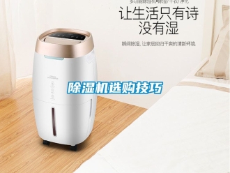 行業(yè)新聞除濕機(jī)選購(gòu)技巧