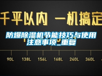 企業(yè)新聞防爆除濕機節(jié)能技巧與使用注意事項_重復