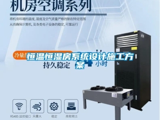 知識百科恒溫恒濕房系統(tǒng)設計施工方案