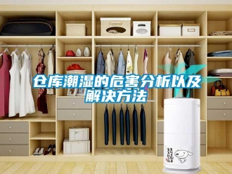 企業新聞倉庫潮濕的危害分析以及解決方法