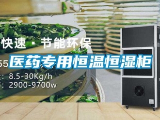 知識百科醫藥專用恒溫恒濕柜