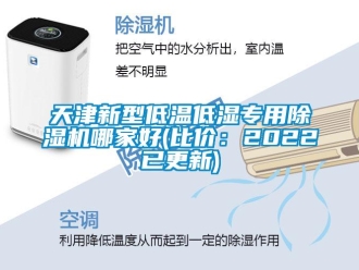 行業(yè)新聞天津新型低溫低濕專用除濕機(jī)哪家好(比價(jià)：2022已更新)