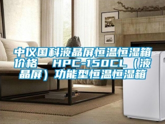 知識百科中儀國科液晶屏恒溫恒濕箱價格  HPC-150CL（液晶屏）功能型恒溫恒濕箱