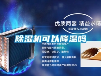 行業新聞除濕機可以降溫嗎