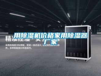 企業新聞用除濕機價格家用除濕器廠家
