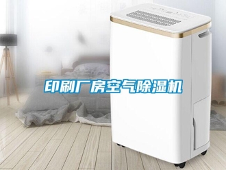 企業(yè)新聞?dòng)∷S房空氣除濕機(jī)