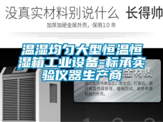 知識百科溫濕均勻大型恒溫恒濕箱工業設備-標承實驗儀器生產商