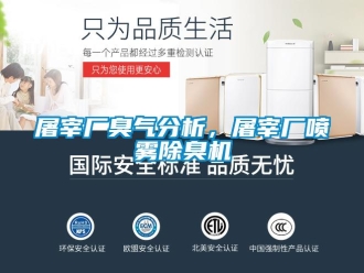 知識百科屠宰廠臭氣分析，屠宰廠噴霧除臭機