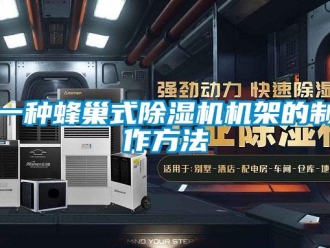 行業新聞一種蜂巢式除濕機機架的制作方法