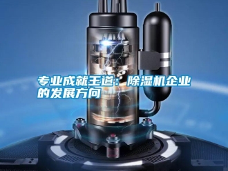 知識百科專業成就王道：除濕機企業的發展方向