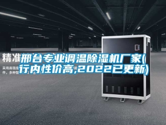 企業新聞邢臺專業調溫除濕機廠家(行內性價高,2022已更新)