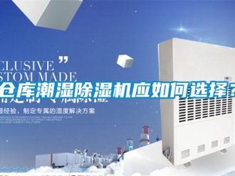企業新聞倉庫潮濕除濕機應如何選擇？