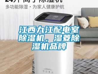 企業新聞江西九江配電室除濕機，濕菱除濕機品牌