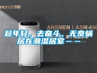 企業新聞趁年輕，去奮斗，無奈蝸居在潮濕居室……