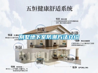 企業新聞別墅地下室防潮方法介紹