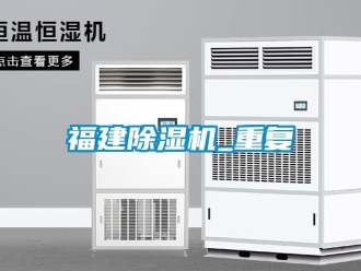 行業新聞福建除濕機_重復