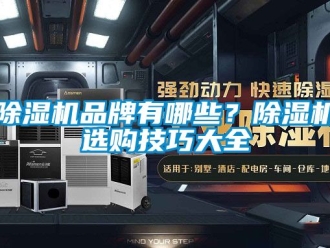 企業(yè)新聞除濕機(jī)品牌有哪些？除濕機(jī)選購(gòu)技巧大全
