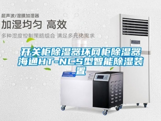 行業新聞開關柜除濕器環網柜除濕器海通HT-NCS型智能除濕裝置