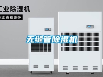 行業(yè)新聞無縫管除濕機(jī)