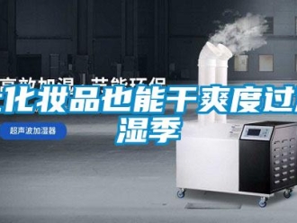 行業(yè)新聞讓化妝品也能干爽度過(guò)潮濕季