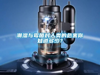 企業新聞潮濕與霉菌對人類的危害你知道多少？