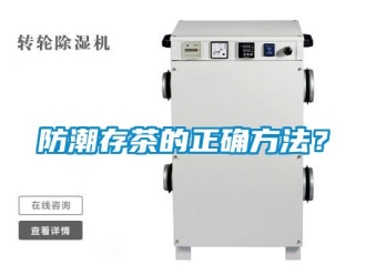 企業(yè)新聞防潮存茶的正確方法？