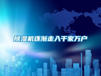 企業新聞除濕機逐漸走入千家萬戶