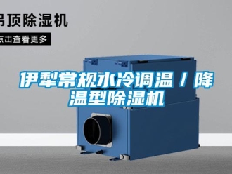行業(yè)新聞伊犁常規(guī)水冷調(diào)溫／降溫型除濕機(jī)